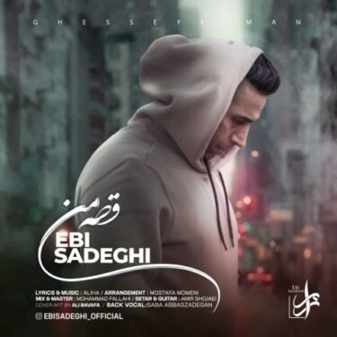 دانلود آهنگ جدید ابی صادقی قصه من